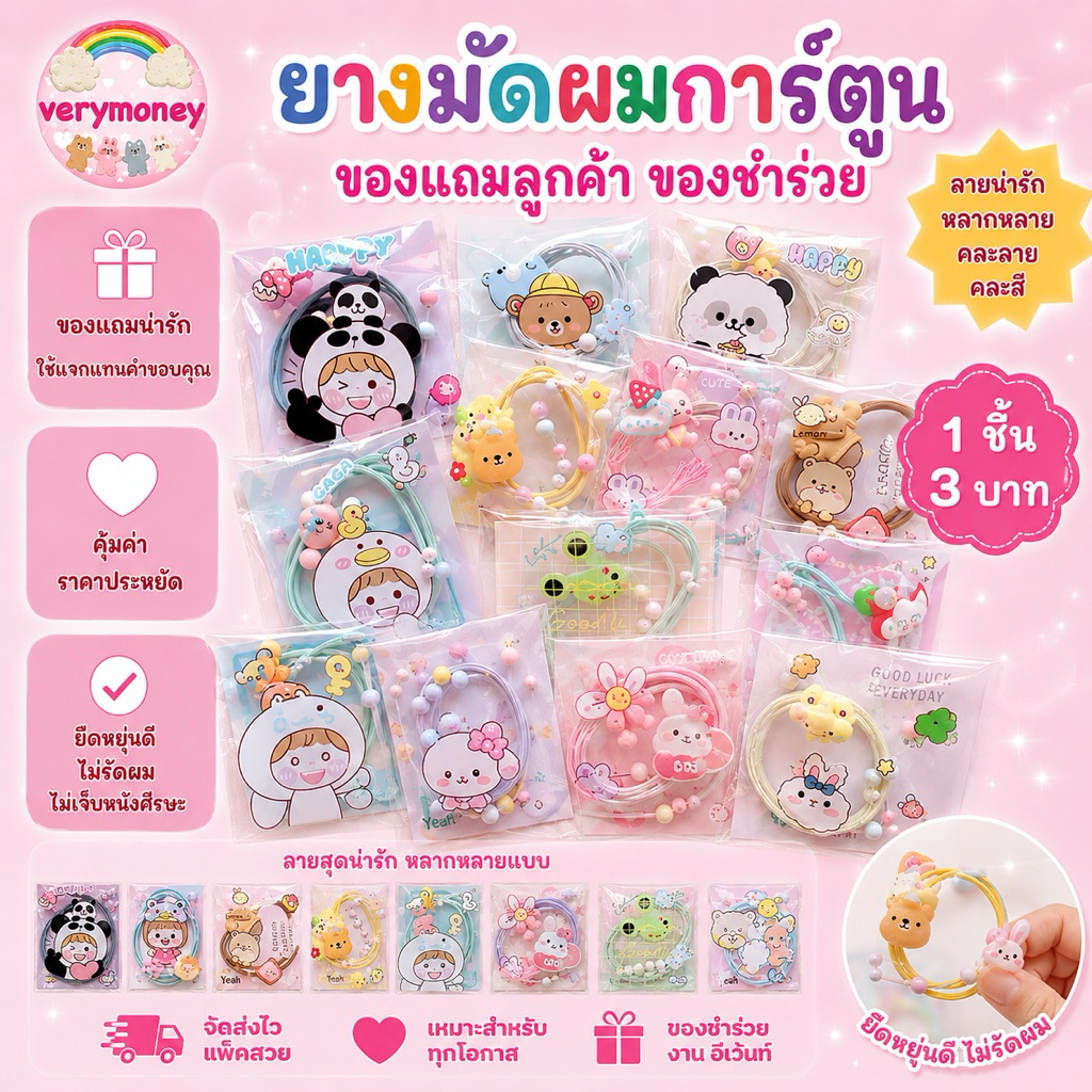 ยางรัดผมการ์ตูนคละลาย ของแถม