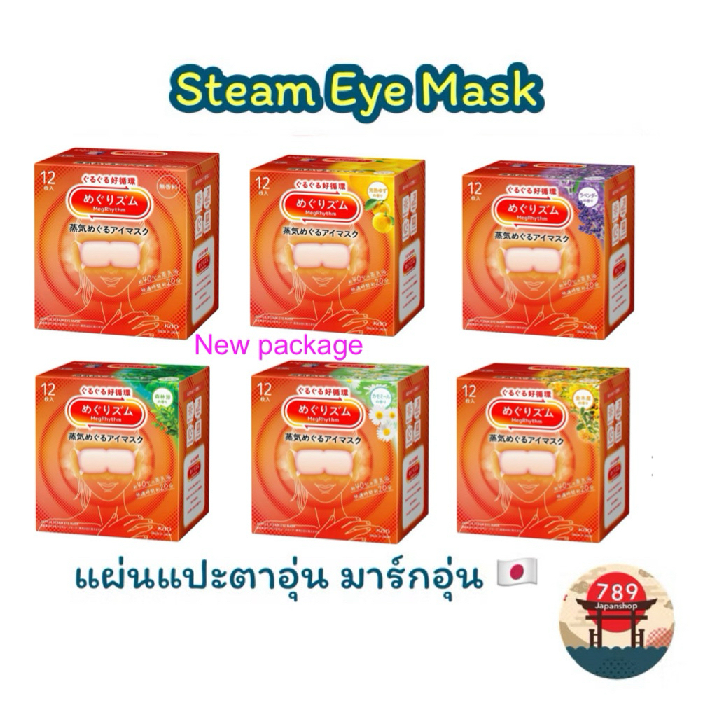 [ส่งไว🔥] Kao MegRhythm แผ่นแปะตาอุ่น มาร์กตาอุ่น ผ่อนคลาย ลดอาการเมื่อยล้า ของแท้100% ฉลากญี่ปุ่น