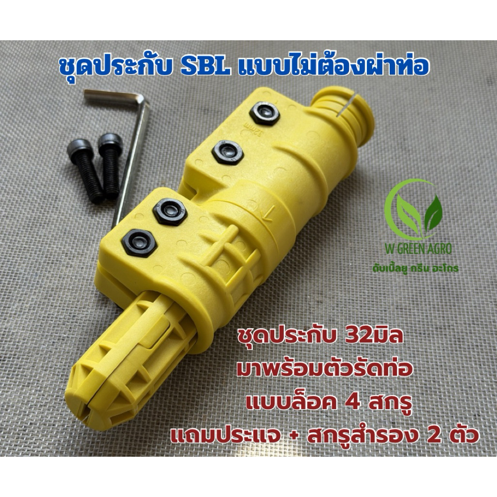ชุดประกับ SBL มาพร้อมรัดท่อแบบล็อค 4 สกรู แบบไม่ต้องผ่าท่อ ล็อคแน่น แข็งแรง