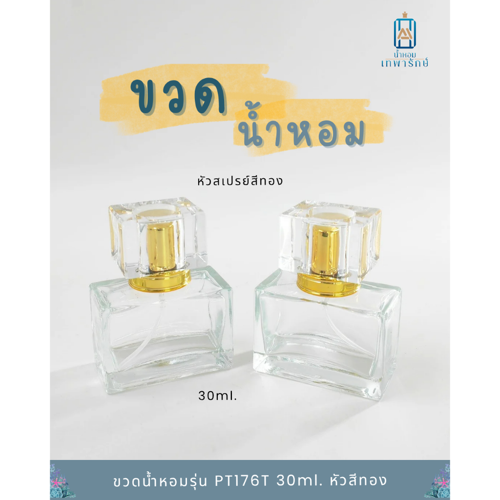 **รวมขวดน้ำหอม** หัวสเปรย์ แบบเกลียว รุ่นยอดฮิต ขนาด 30ml. รีฟิวง่าย