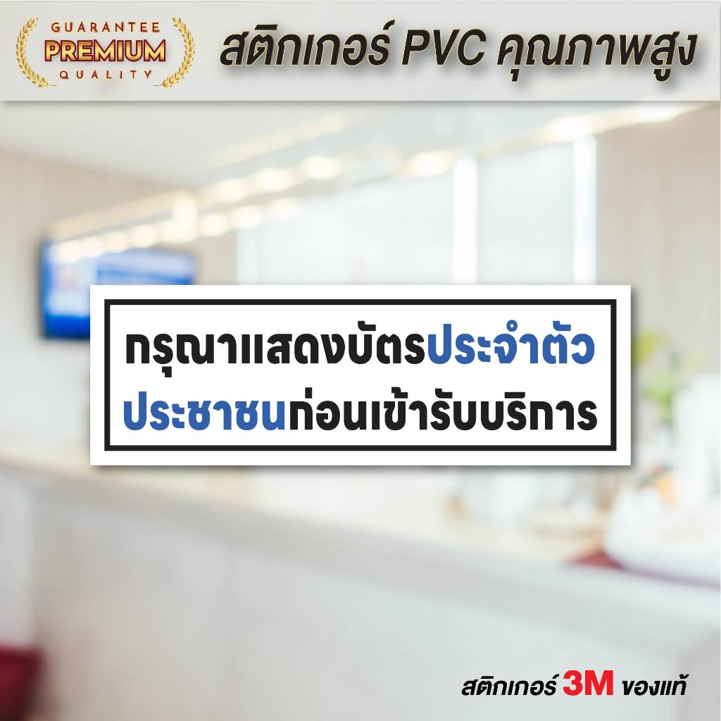 (N122) กรุณาแสดงบัตรประจำตัวประชาชน ป้ายสติกเกอร์ PVC กันน้ำ ลอกออกไม่ทิ้งคราบกาว
