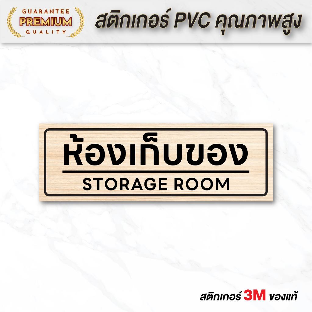 (N125) ป้าย ห้องเก็บของ ป้ายสติกเกอร์ PVC กันน้ำ ลายไม้ ลอกออกไม่ทิ้งคราบกาว งานพิมพ์คุณภาพ