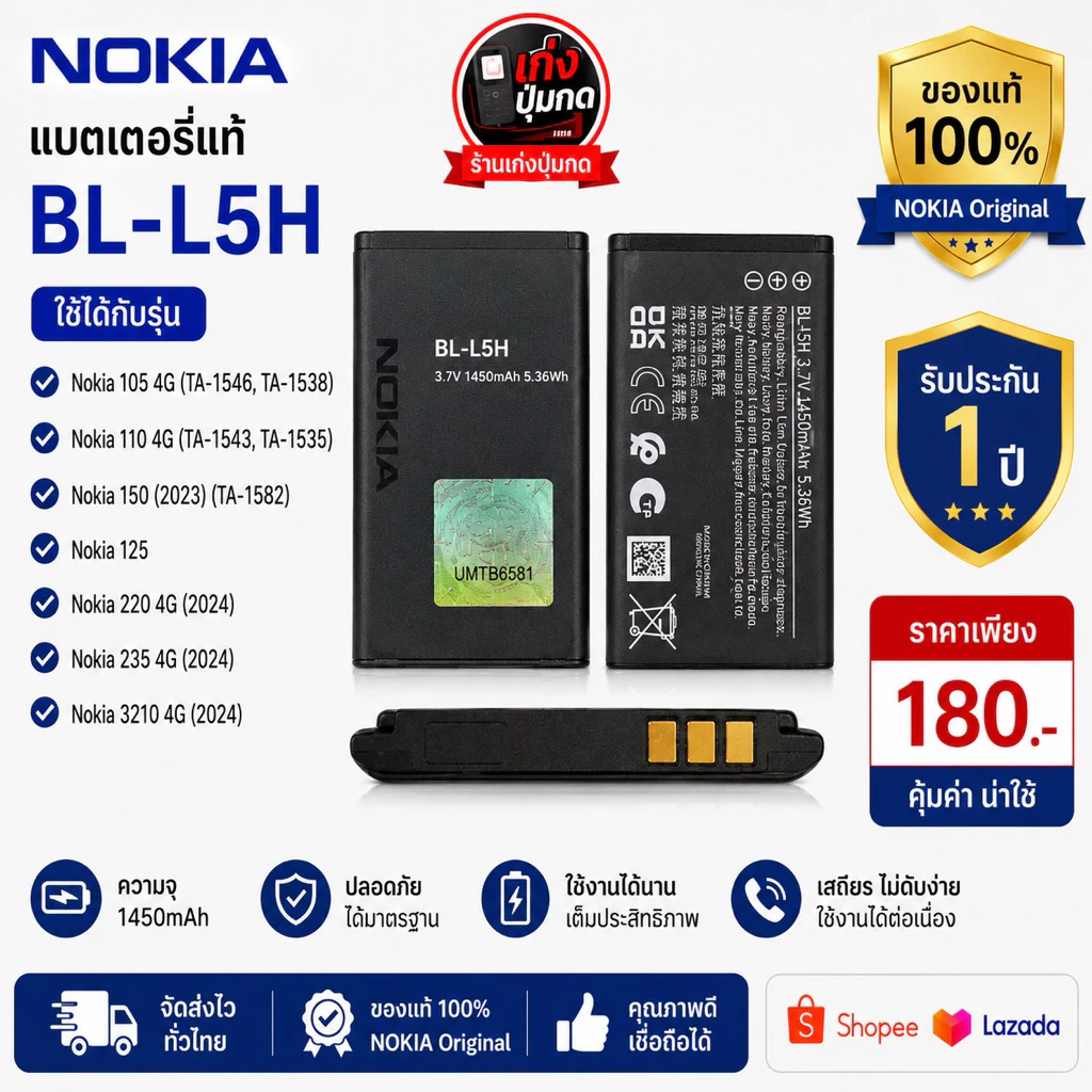 แบตตเตอรี่โนเกียBL-L5H