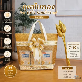 (1ใบ) ฟรีโบว์ ถุงสังฆทานรุ่นสไบทองหูหิ้ว ลายรวงข้าว พรีเมี่ยม แถมโบว์หรูโทนครีมทอง by Anisong (เฉพาะถุง+โบว์)