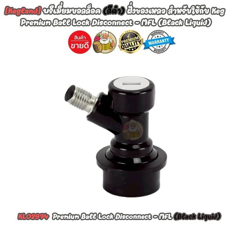 [Kegland] พรีเมี่ยมบอลล็อค สำหรับใช้กับ Keg - MFL (Black/Liquid) - Premium Ball Lock Disconnect