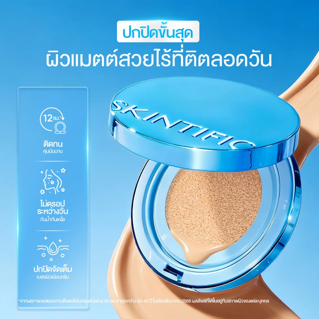 SKINTIFIC PERFECT STAY VELVET MATTE CUSHION คุมมัน 12 ชม. รองพื้น ปกปิดดี คุมมันตลอดวัน ปกปิดดี คุมมัน thumbnail 3