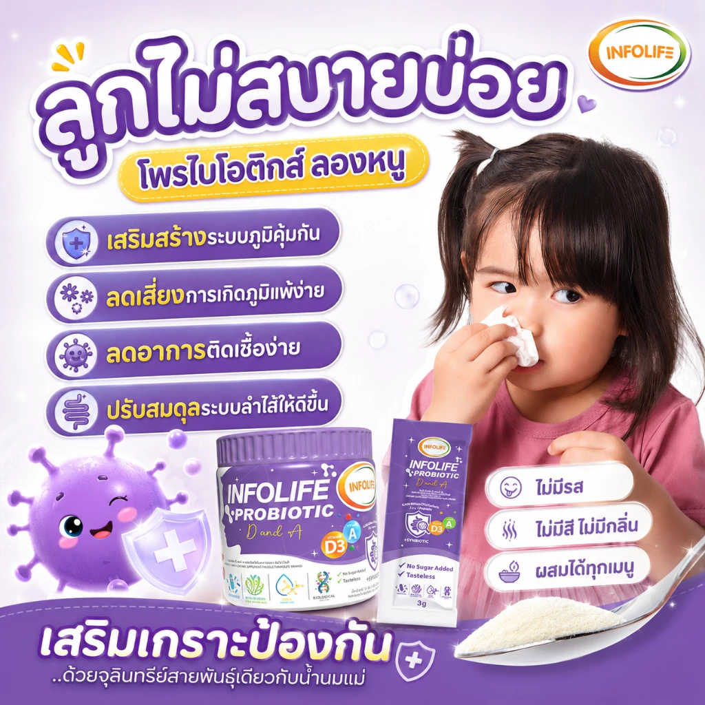 (มีส่งด่วน)อินโฟว์ไลฟ โพรไบโอติกส์ดีแอนด์เอ จุลินทรีย์น้ำนมแม่ เสริมภูมิคุ้มกัน ภูมิแพ้ ป่วยง่าย สมดุลลำไส้  สำหรับเด็ก thumbnail 7