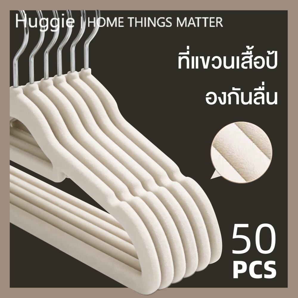 Huggie 50PCS ไม้แขวนเสื้อ ทนทาน ป้องกันการลื่น ช่วยประหยัดพื้นที่ตู้เสื้อผ้า ไม้แขวนเสื้อผู้ใหญ่
