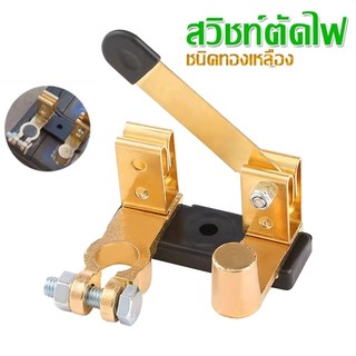Rideon สวิตซ์ตัดไฟ ขั้วตัดไฟ แบตเตอรี่รถยนต์ ชนิดทองเหลือง สวิตช์เปิดปิดแบตเตอรี่รถยนต์ แบบหนา 12V 24V