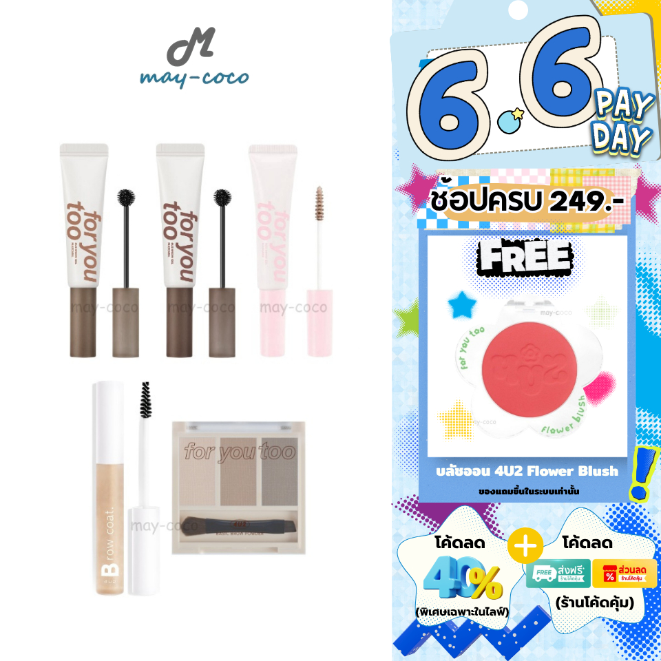 ถูก/แท้/มีไลฟ์ เจลปัดคิ้ว 4U2 สูตรใหม่ 4U2 Brow Coat Ver.2 เจลปัดสีใส Brow Gel Mascara เจลคิ้ว พาเลทคิ้ว คิ้วตั้ง ฟู