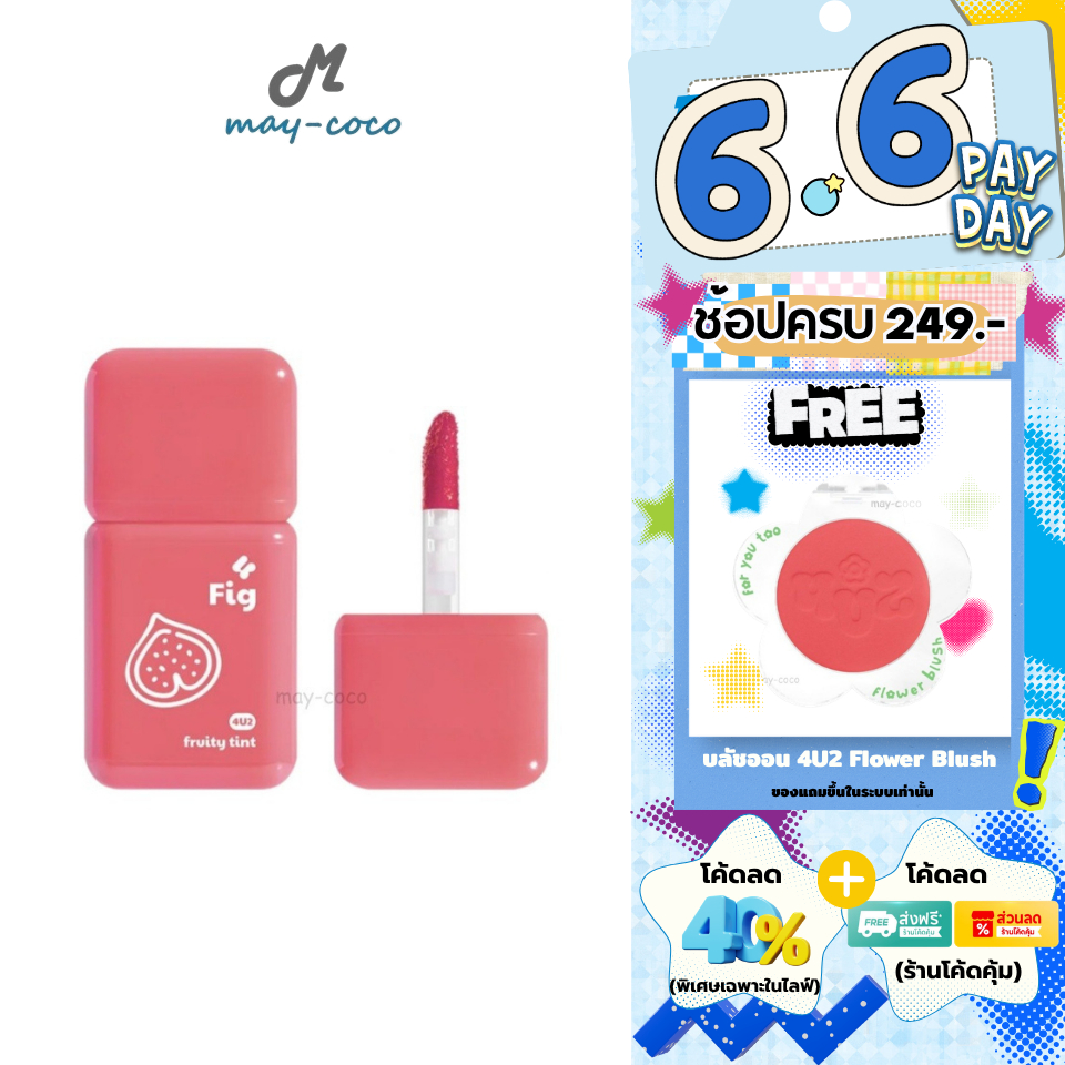 ถูก/แท้/มีไลฟ์ ลิป 4U2 Fruity Tint ทิ้น ลิปทินท์ ทินท์ผลไม้ ทินท์เนื้อเจล บางเบา ละมุน สีชัด ติดทน