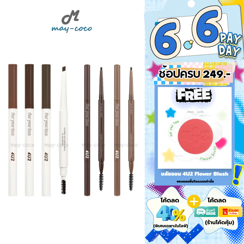 ถูก/แท้/มีไลฟ์ ดินสอเขียนคิ้ว 4U2 Basic Brow Pencil เขียนคิ้ว หัวตัดทรงสามเหลี่ยม หัวเรียวเล็ก กันน้ำ