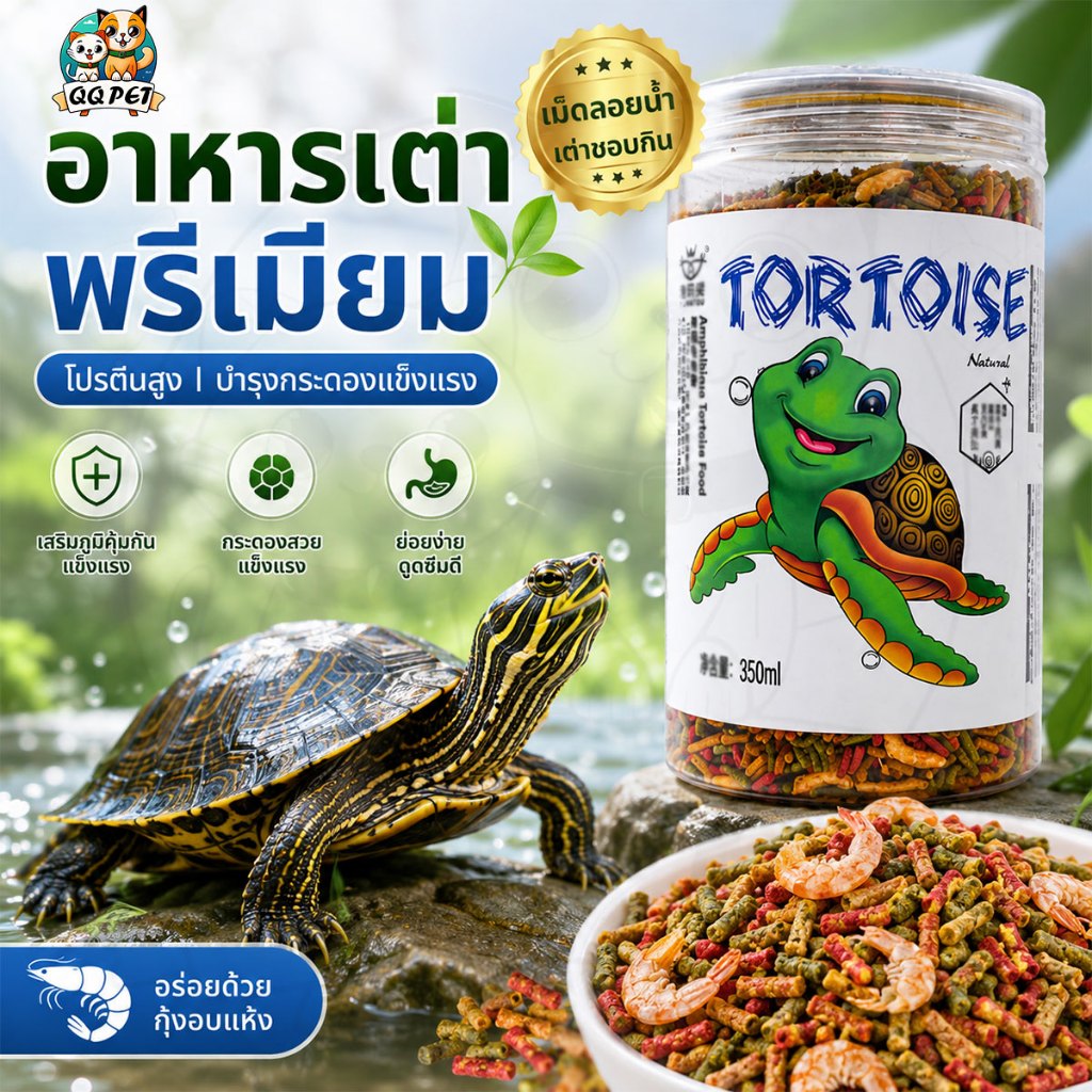 QQ อาหารเต่าพรีเมียม โปรตีนสูง บำรุงกระดองแข็งแรง เม็ดลอยน้ำ เต่าชอบกิน