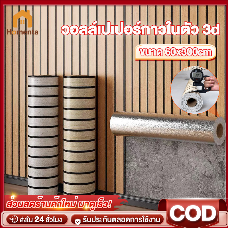 วอลล์เปเปอร์กาวในตัว วอลเปเปอร์3D ลายไม้ระแนง โฟม 60x300cm IXPE พร้อมกาวในตัว สติ๊กเกอร์ตกแต่งผนังห้อง