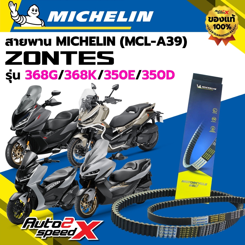 สายพาน MICHELIN ZONTES 350E / 350D / 368G / 368K รหัส MCL-A39 ตรงรุ่น ของแท้(MCL-A39)
