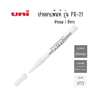 Uni ยูนิ ปากกาสีขาว ปากกาน้ำมัน ติดทนนาน ปากกามาร์คเกอร์ รุ่น PX-20-21-30 ทนความร้อน ปากกาเมจิก YC