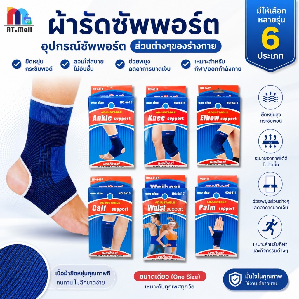AT.MALL ผ้ารัดซัพพอร์ต Weibosi ผ้ายืดหยุ่นสูง พยุงข้อเท้า เข่า ศอก น่อง เอว ฝ่ามือ อุปกรณ์เซฟร่างกาย ออกกำลังกายพร้อมส่ง