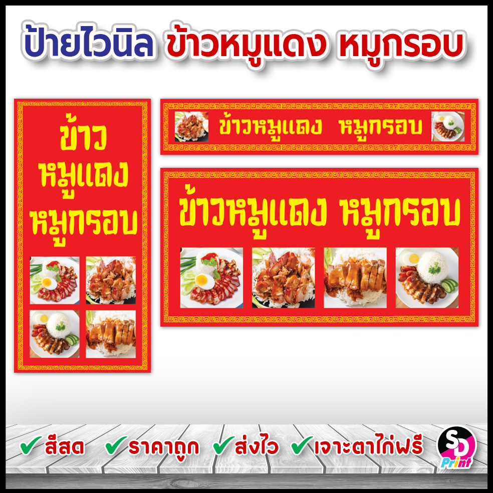 ป้ายข้าวหมูแดงหมูกรอบ ป้ายไวนิลข้าวหมูแดงหมูกรอบ ป้ายพร้อมใช้งาน ป้ายไวนิลสำเร็จ สีสด เจาะตาไก่ฟรี