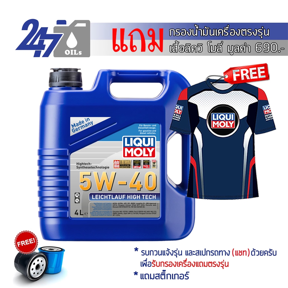 LIQUI MOLY น้ำมันเครื่องสังเคราะห์แท้ LEICHTLAUF HIGH TECH 5W-40 5W40 ขนาด 4 ลิตร