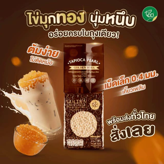 [ยกลัง 18 ถุง] ไข่มุกทอง เม็ดเล็ก ไข่มุกดิบ Golden Pearl ท็อปปิ้งเครื่องดื่ม ชาไข่มุก ขนาด 1,000 กรัม ตรา ทีอีเอ