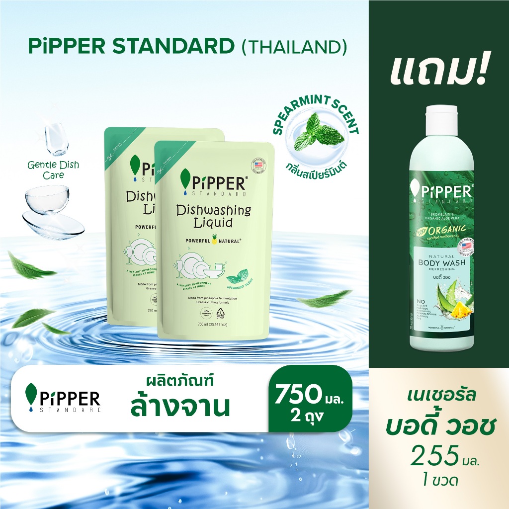 พิพเพอร์ สแตนดาร์ด ผลิตภัณฑ์ล้างจานธรรมชาติ กลิ่นสเปียร์มินต์ 750 มล.