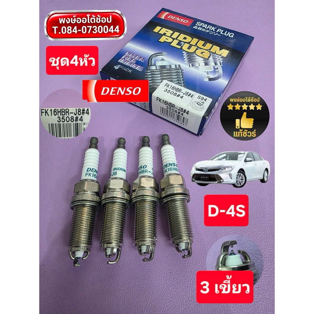 หัวเทียน 3 เขี้ยว CAMRRY D4S ASV51  DENSO IRIDIUM PLUG FK16HBR-J8 แท้ชัวร์ ชุด4หัว ใช้ได้แสนโล