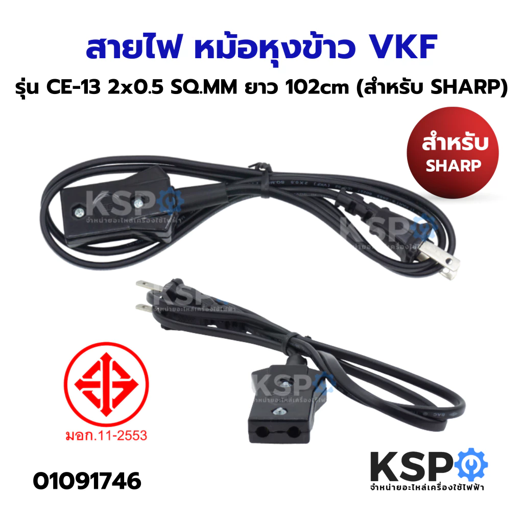 สายไฟ หม้อหุงข้าว VKF รุ่น CE-13 2x0.5 SQ.MM 2 ขา ความยาวประมาณ 102cm ปลั๊กหม้อหุงข้าว (สำหรับ SHARP) อะไหล่หม้อหุงข้าว