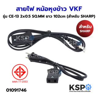 สายไฟ หม้อหุงข้าว VKF รุ่น CE-13 2x0.5 SQ.MM 2 ขา ความยาวประมาณ 102cm ปลั๊กหม้อหุงข้าว (สำหรับ SHARP) อะไหล่หม้อหุงข้าว