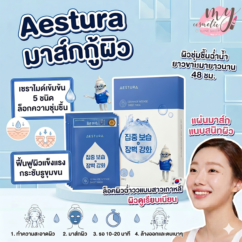 (🌼แท้ / พร้อมส่ง🌼)  Aestura Ceramide Intense Sheet Mask 25 ml [ยกกล่อง 5 แผ่น]