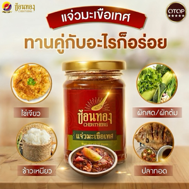 แจ่วมะเขือเทศ(สุก) ขนาด410กรัมของฝากของดีเมืองหนองคายน้ำพริกขายดีการันตีคุณภาพด้วยรางวัลOTOP5ดาว