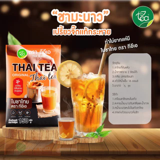 ใบชาไทย ชาซีลอน Thai Tea Leaves สำหรับชงเครื่องดื่ม ชา ชาไทย ชามะนาว ขนม เบเกอรี่ ไอศกรีม ร้านน้ำ คาเฟ่ ขนาด 150 กรัม
