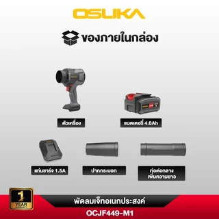 OSUKA พัดลมเจ็ทไร้สาย 20V รุ่น OCJF449 Turbo Fan Blower เป่าฝุ่น เป่าใบไม้ ลมแรง 524 m³/h