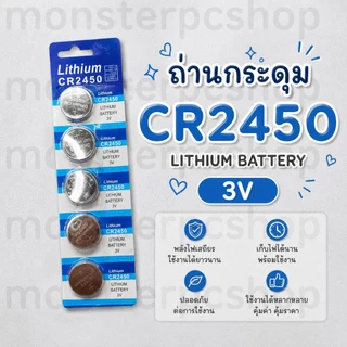 ถ่านกระดุม CR2450 ถ่านลิเธียม ถ่านไบออส มีแบบเป็นเม็ดและยกแผง