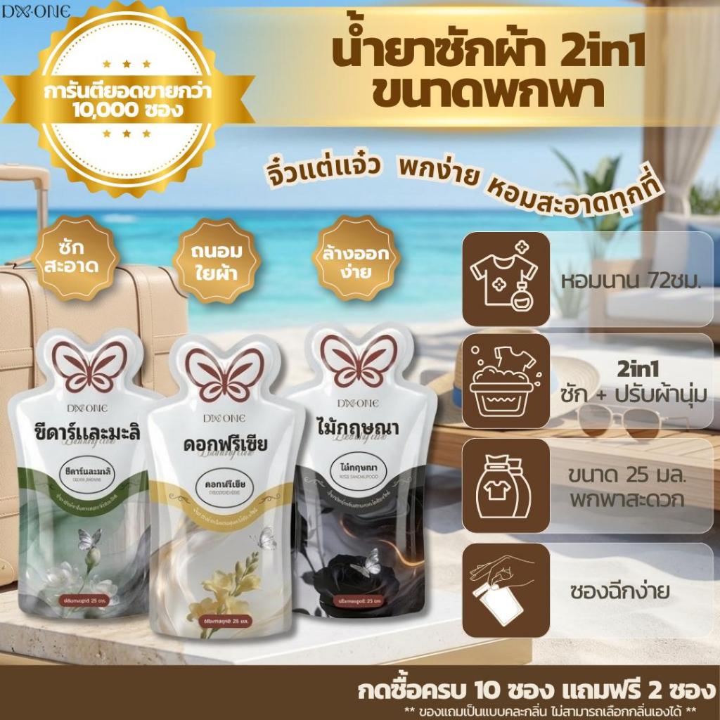 【โปรคละกลิ่น รวม 12 ซอง】F-City 2in1 น้ำยาซักผ้าผสมปรับผ้านุ่ม ขนาดพกพา 25ml./ซอง ซองฉีกง่าย พกพาสะดวก หอมยาวนาน 72 ชม.