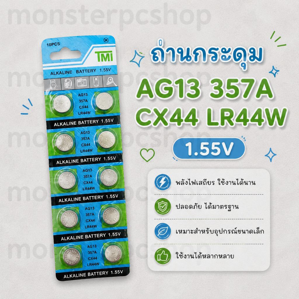 ถ่านกระดุม ถ่านนาฬิกา   AG13 357A CX44 LR44W