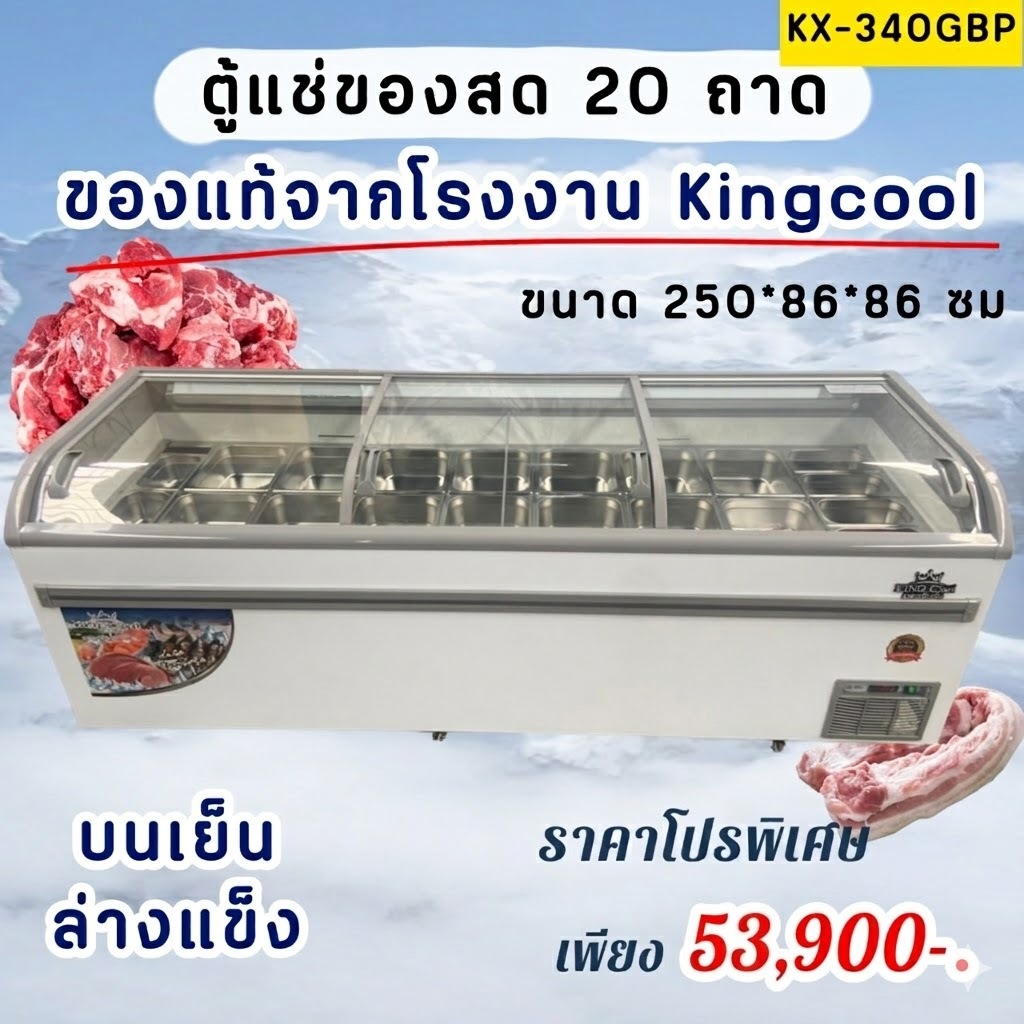 ตู้แช่เนื้อ+ถาดสแตนเลสใหญ่สุดในไทย 20ใบ ขนาด 40คิว รุ่นKX340GBP ราคาถูกที่สุด