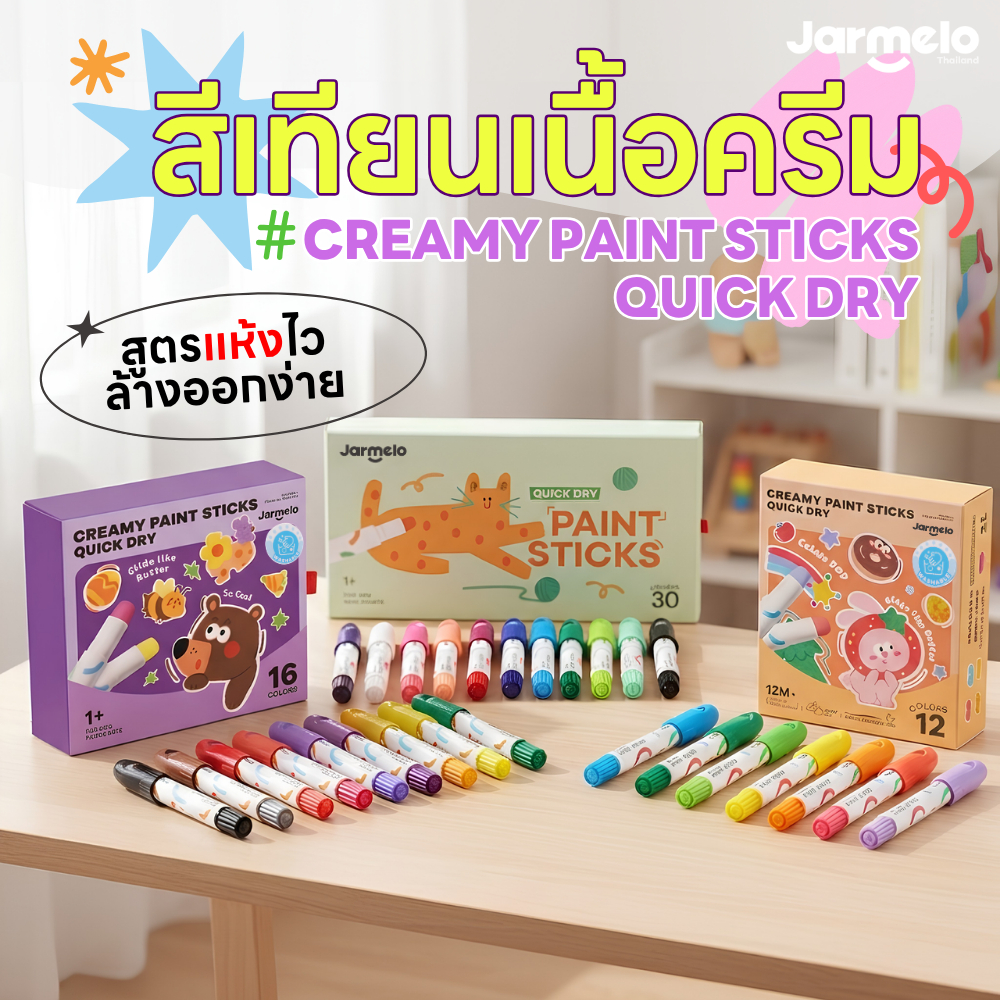 Jarmelo (Joan Miro) สีเทียนเนื้อครีม CREAMY PAINT STICKS QUICK DRY ล้างออกง่าย แห้งไว ไม่เลอะเทอะ