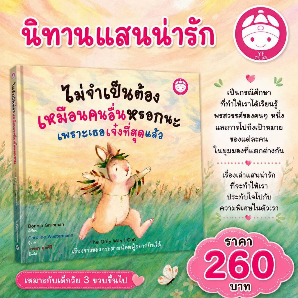 YF Book Shop ไม่จำเป็นต้องเหมือนคนอื่นหรอกนะ เพราะเธอเจ๋งที่สุดแล้ว (ปกแข็ง-ภาษาไทย)