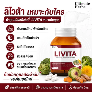 ลิไวต้า LIVITA ผลิตภัณฑ์เสริมอาหารดูแลตับ บำรุงตับ ไขมันพอกตับ ล้าง สารพิษ