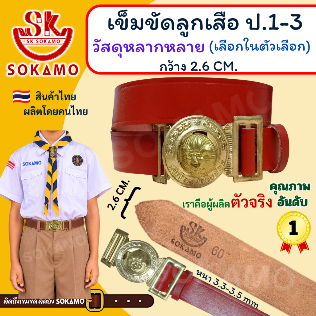 เข็มขัด ลูกเสือ หนังแท้ 100% (สำหรับประถม1-3) SOKAMO