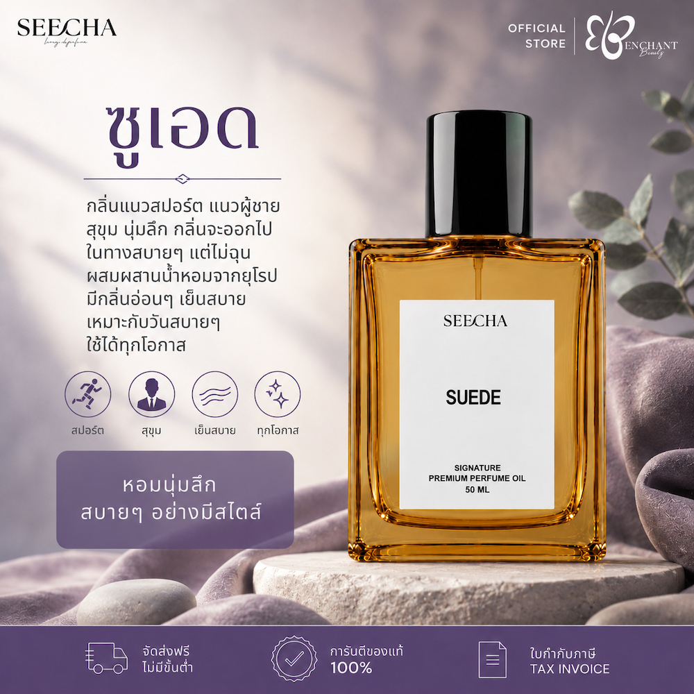 ❤️ 25 SUEDE ซูเอด ❤️ Seecha Oil Perfume น้ำหอมสีชา 50ML ขวดใหญ่ ใช้ได้นาน 1-2 เดือน