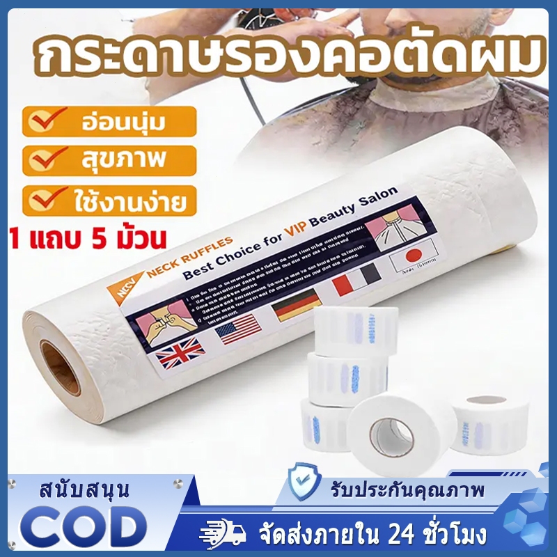 กระดาษรองคอตัดผม อุปกรณ์ทำผม กระดาษรองคอห่อ 1 แพ็ค 5 ม้วน กระดาษรองคอตัดผมสำหรับร้านตัดผม ล้างออกง่าย ไม่ทิ้งคราบ