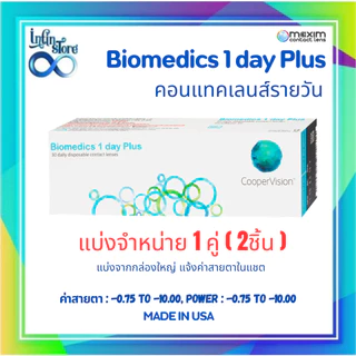 Biomedics 1 Day Plus คอนแทคเลนส์รายวัน (แบ่งขาย 1 Pair)