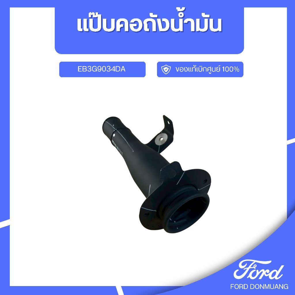 DM อะไหล่FORDแท้ แป๊บคอถังน้ำมัน EB3G9034DA