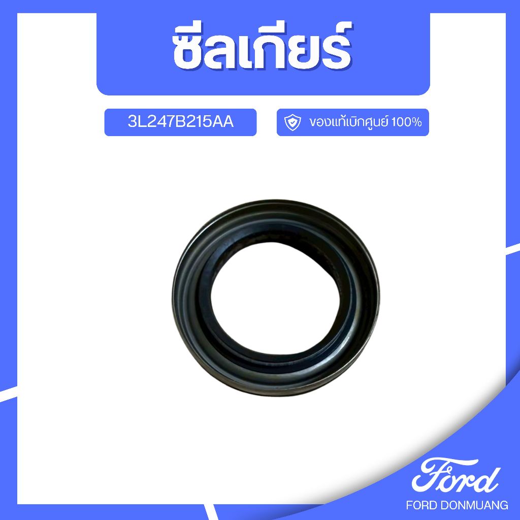DM อะไหล่FORDแท้ ซีลเกียร์ 3L247B215AA