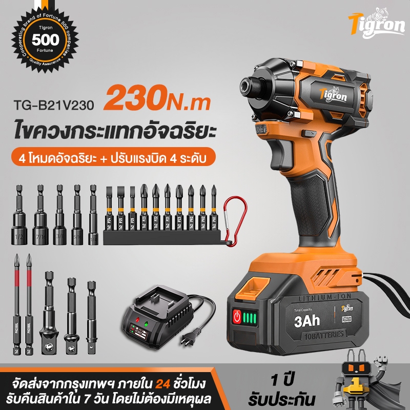Tigron 21V ไขควงกระแทกไร้สาย 4 โหมดอัจฉริยะ + ปรับแรงบิด 4 ระดับ มอเตอร์ Brushless รุ่น TG-B21V230