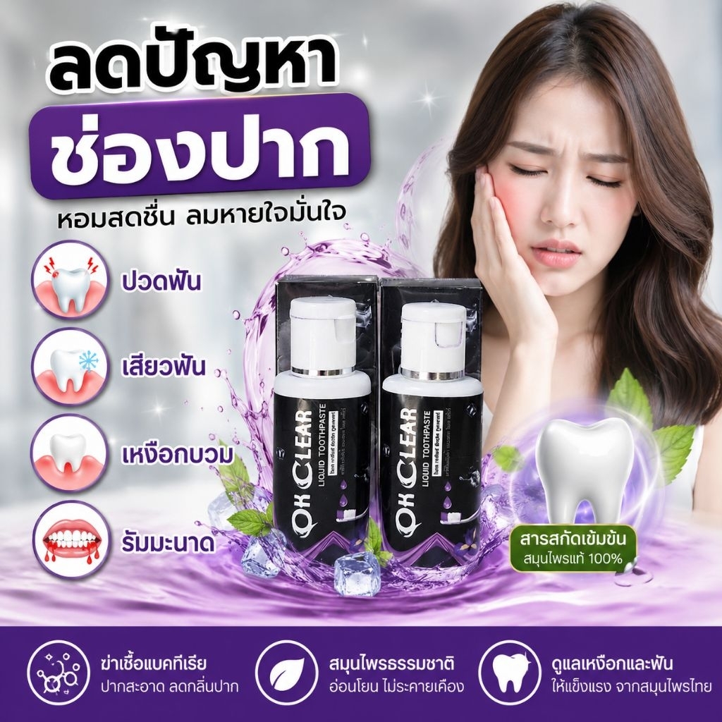 ยาสีฟัน โอเคเคลียร์ ของแท้ ( OK CLEAR ) ปวดฟัน เสียวฟัน ฟันผุ ปากเหม็น ต้องใช้ !!