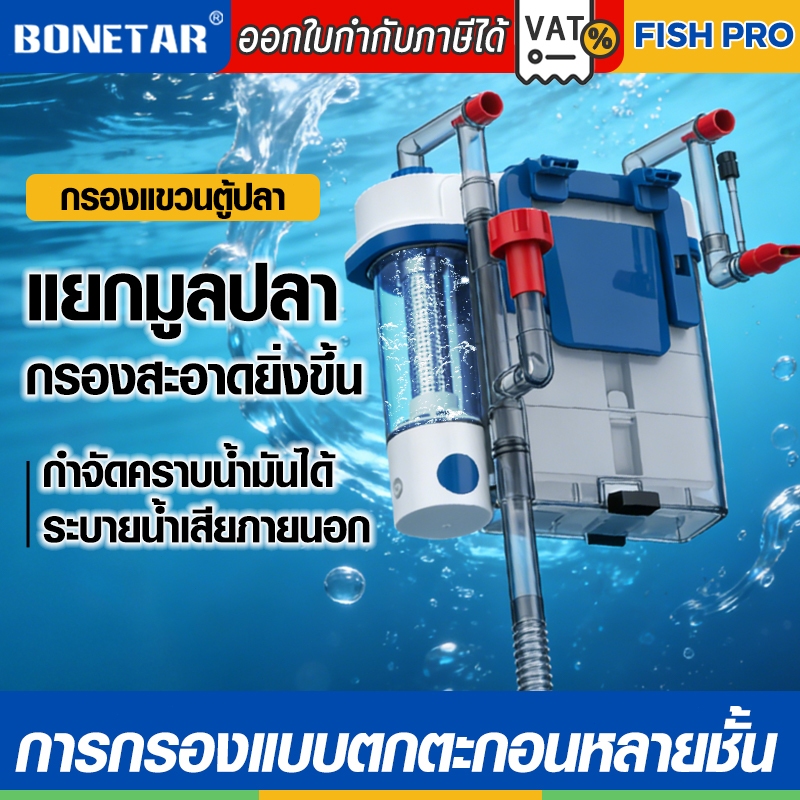 กรองแขวนตู้ปลา BONETAR มีโหมดน้ำออก 3 แบบ เพิ่มออกซิเจน ท่อน้ำฝน และสร้างคลื่นน้ำ
