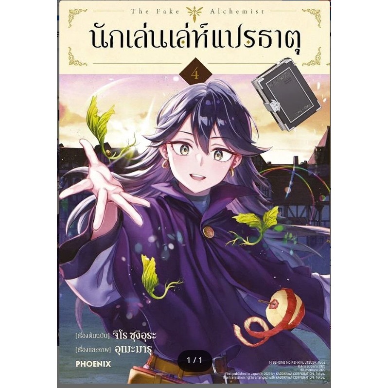 นักเล่นเล่ห์แปรธาตุ เล่ม 1-4 (Mg) ผู้เขียน: จิโร ซุงิอุระ  สำนักพิมพ์: PHOENIX#นักเล่นแร่แปรธาตุ#หมู่บ้านนักอ่าน