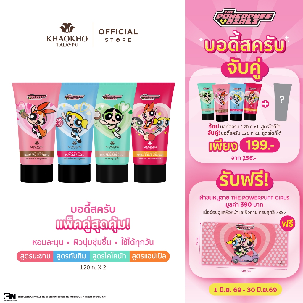 Khaokho Talaypu เขาค้อทะเลภู The Powerpuff Girls สครับผิวกาย (120 ก. X2)